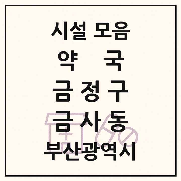 부산광역시 금정구 금사동 약국 목록